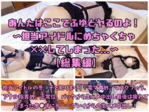 黛冬優子 コスプレAV あんたはここでふゆとヤるのよ！担当アイドルに××してしまった【総集編】担当アイドルと**りまくり！電マ責めマスクフェラ正常位バックから生ハメ最後は疲れてしまった冬◯子に◯◯◯からの生ハメ計三回中出し！