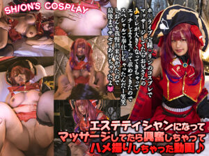 宝鐘マリン ホロライブ コスプレAV エステティシャンになってマッサージしてたら興奮ちゃってハメ撮りしちゃった動画♪ 
