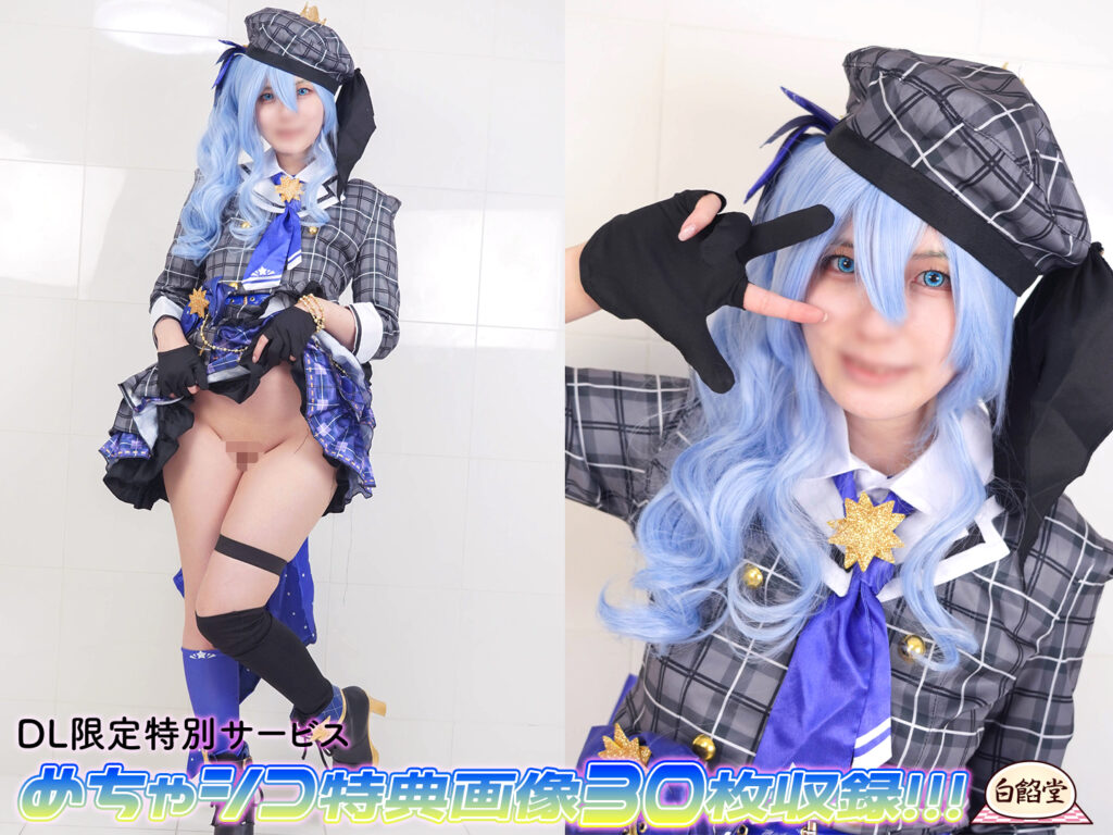 星街すいせい コスプレAV サンプル3