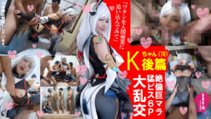 申鶴(原神) コスプレAV Kちゃん2 痴女レイヤーがオタク5人集めて6P大乱交