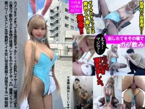 一之瀬アスナ ブルアカ コスプレAV カメコをナメきってる生意気ギャルF-cup巨乳レイヤーに【唾液つば＆小便ガブ飲みでガチ本物の体液プレイをわからせてやった】喉奥イラマ→激パワーピストン生中発射でイキ狂い完全屈服ドМ堕ちする一部始終 