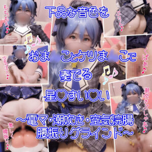 星街すいせい ホロライブ コスプレAV 「おっほぉぉお！」下品な音色をおま●ことケツま●こで奏でる星◯すい◯い♡～電マ・潮吹き・空気浣腸・腰振りグラインド～ 