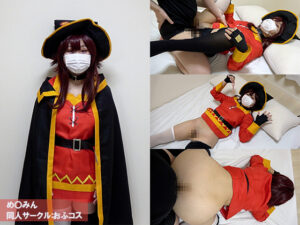 めぐみん このすば コスプレAV おふコス070 め◯みん