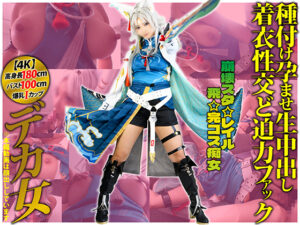 飛霄 スタレ コスプレAV 上空180cmデカ乳Iカップ98cmデカ女コスプレイヤー【崩壊スタ☆レイル☆飛☆完コス痴女】「あたしの発情ま◯こ5秒も耐えられるん？」種付け孕ませ生中出し着衣性交ど迫力ファック【叡智】