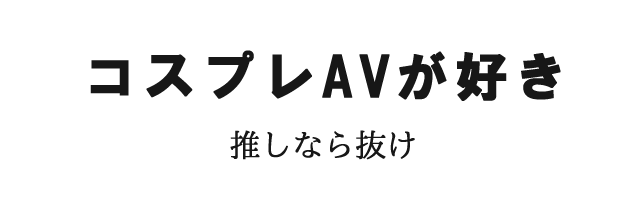 コスプレAVが好き