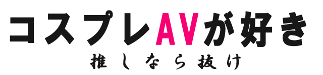 コスプレAVが好き