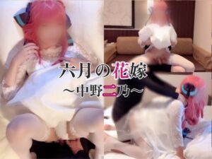中野二乃 五等分の花嫁 コスプレAV 六月の花嫁~中◯二乃~ 