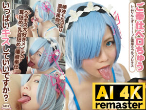 レム リゼロ コスプレAV 濃厚ベロキス4Kリマスター版