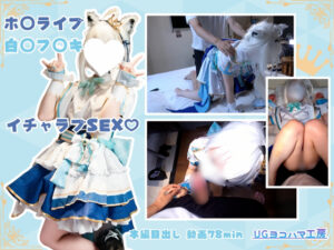 白上フブキ ホロライブ コスプレAV 完全着衣いちゃラブSEX 画像