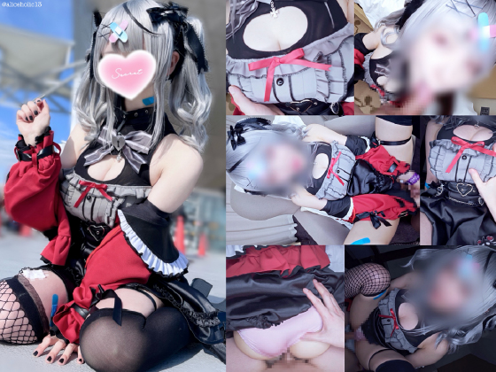 沙花叉クロヱ ホロライブ コスプレAV … ジャケット画像