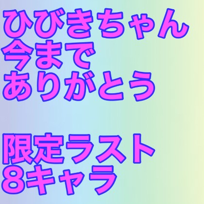 ひびきちゃん コスプレAV Iカップ卒業作!8キャラ撮り下ろしパイズリ特化 本文画像