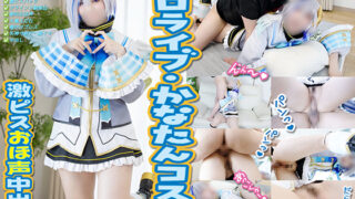 天音かなた ホロライブ コスプレAV 完コス中出し50分作品 画像