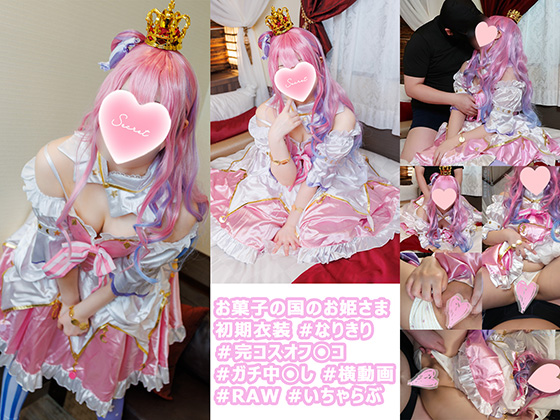 姫森ルーナ ホロライブ コスプレAV お菓子のお姫さまとオフパコ 本文画像