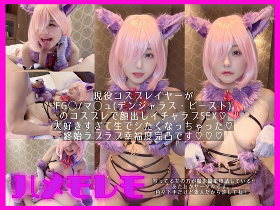 マシュ fate コスプレAV デンジャラスビースト私的ハメ撮り 本文画像