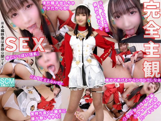 アストラ・ヤオ ゼンゼロ コスプレAV SSR級美少女レイヤーのドS密着痴女責め 本文画像