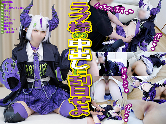 ラプラス・ダークネス ホロライブ コスプレＡV クソガキに大量中出し 画像