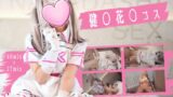 健屋花那 にじさんじ コスプレAV お嬢様レイヤーに濃厚中出し 画像