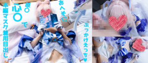 珊瑚宮心海 原神 コスプレAV マスク目出しへそ射精有り