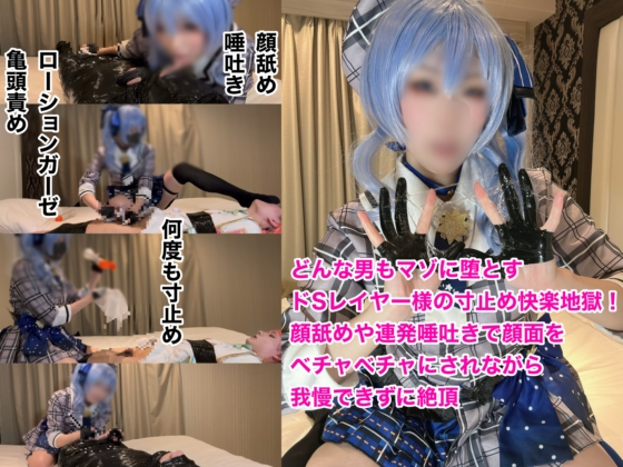 星街すいせい ホロライブ コスプレAV ドSレイヤー様の寸止め快楽地獄 画像