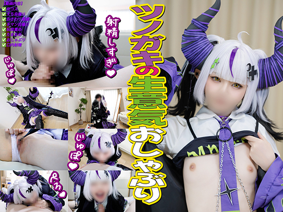 ラプラス・ダークネス ホロライブ コスプレAV ツノガキの生意気おしゃぶり 画像