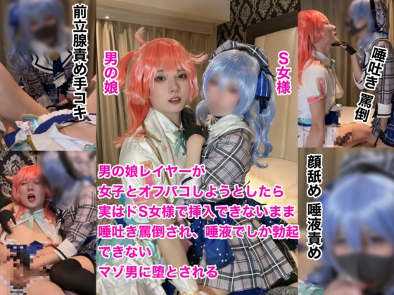 星街すいせい さくらみこ ホロライブ コスプレAV 男の娘レイヤーが女子とオフパコ 本文画像