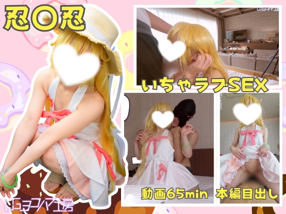 忍野忍 化物語 コスプレAV 【UGYS 81】忍野〇コスで 本文画像