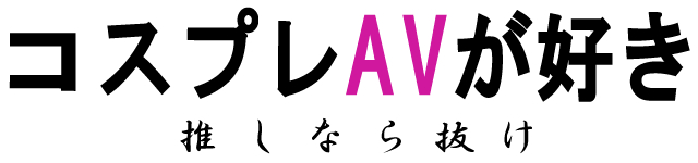 コスプレAVが好き