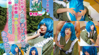 ヨル・フォージャー コスプレAV 腰はガクガク身体はピクピク大絶叫 画像