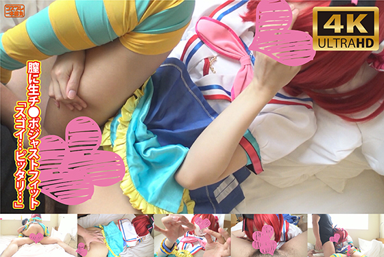 黒澤ルビィ ラブライブ コスプレAV 膣に生チ●ポジャストフィット 画像