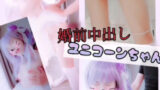 ユニコーン アズレン コスプレAV ユニコーンちゃん婚前中出し 画像