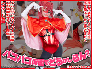 宝鐘マリン ホロライブ コスプレAV バスト86センチ パコパコ仮面でどうかしらん？