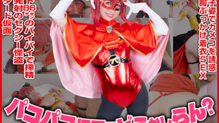 宝鐘マリン ホロライブ コスプレAV バスト86センチ パコパコ仮面でどうかしらん？ 画像