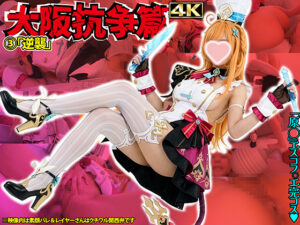 エスコフィエ 原神 コスプレAV Hカップ巨乳カキタレイヤー〇付け生中〇し