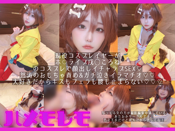 戌神ころね ホロライブ コスプレAV 本当は私の為に撮影したおかず 画像