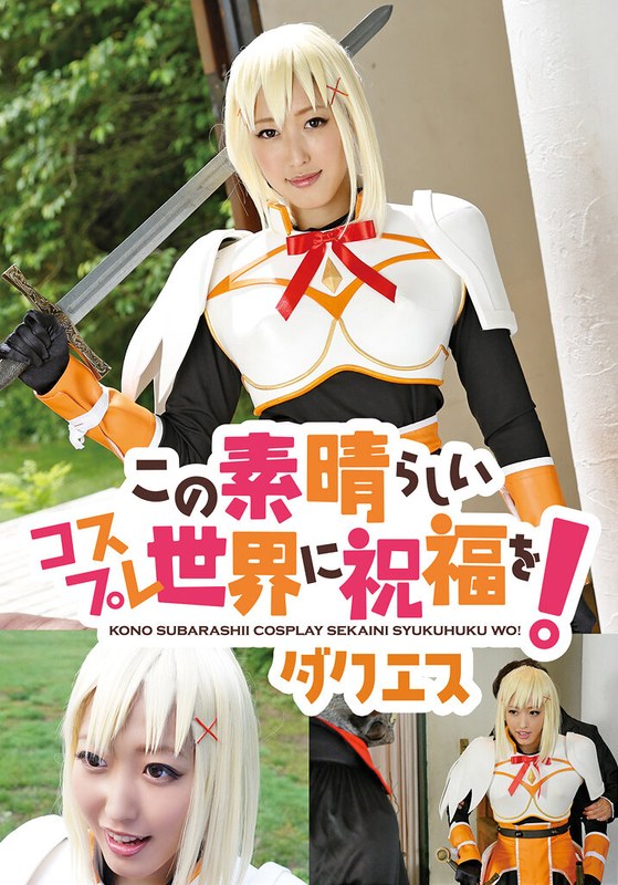 この素晴らしいコスプレ世界に祝福を! ダクエス