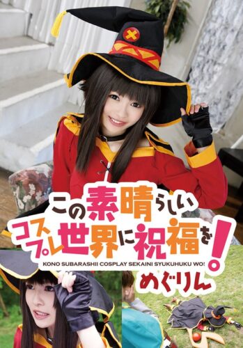 めぐみん このすば コスプレAV この素晴らしいコスプレ世界に祝福を！ めぐりん…