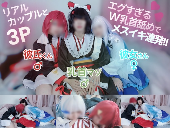 リアルカップルとコスプレ3P...エグすぎるW乳首舐めでメスイキ連発!!【に〇さん〇/戌〇と〇・リ〇ヘル〇スタ・ア〇ジュカ〇リーナ】【本編23分】【予約】