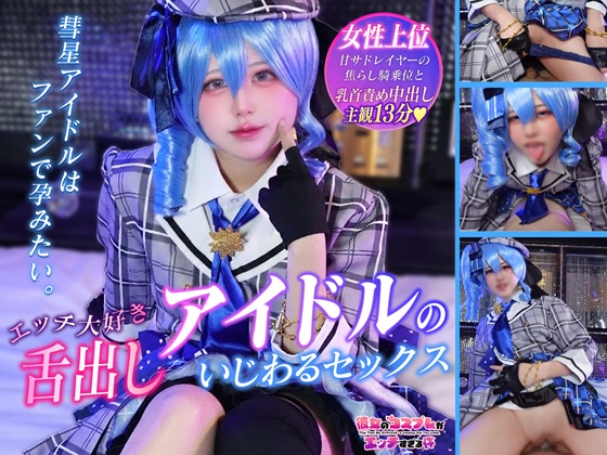 星街すいせい ホロライブ コスプレAV【主観映像／女性上位】彗… 画像