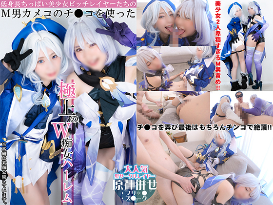 低身長ちっぱい美少女ビッチレイヤーたちのＭ男カメコのチ●コを使った極上のＷ痴女ハーレム