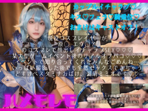 某大型ゲームイベント後のイチャラブリアルオフパコ！osusowake ー本…