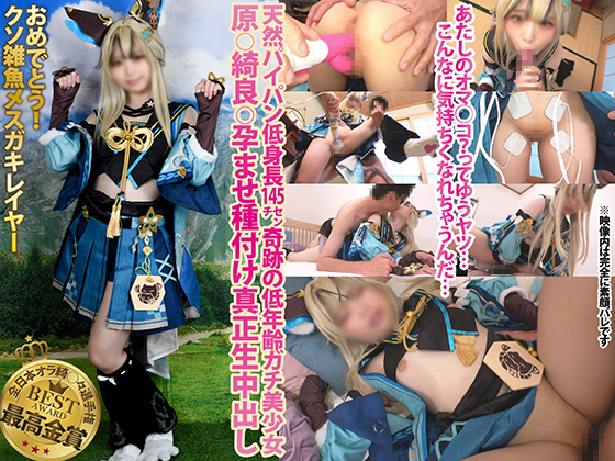 クソ雑魚メスガキレイヤー新章えっちぐみ⑨【後編】天然パイパン低身長145cm奇跡の低年齢ガチ美少女「あたしのオマ◯コってゆうやつ…こんなに気持ちくなれちゃうんだ…」原◯綺良◯孕ませ種付け真正生中出し-匠ぷにもえの作品詳細・パッケージ画像