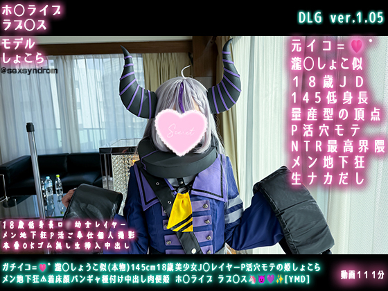 🔥新作なのに31日間限定50％OFF🔥ガチイコ=🩷゛瀧◯しょうこ似(本物)145cm18歳美少女J◯レイヤーP活穴モテの姫しょこら メン地下狂⚠着床顔バンギャ種付け中出し肉便姫 ホ◯ライブ ラプ◯ス🦄😈💜✨[YMD] - Sxx Syndrome