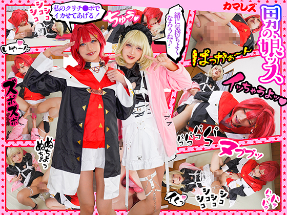 【💦マスかき代行💦モ〜ムリ🪿カマレズファック!!!!】海老反り🦐モ〜ムリ！尻メデ竿ブルモ〜ムリ！？ペニちん突き合いモ〜ムリ！！！イクイクカマレズファッカー's👯