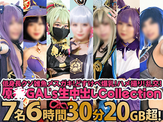 【AIデジタルリマスタリング】低身長クソ雑魚メスガキ!どすけべ爆乳!ハメ撮り!乱交!オープンワールドファック!「どぴゅどぴゅ射精（だ）して孕ませて💖」原○GAL's生中出しCollection［7名6時間30分20GB超］