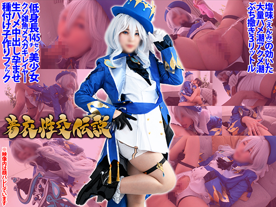 着衣性交伝説【どすけべ国家フェラテーヌ】塩味（えんみ）の効いた大量イキ潮ハメ潮アクメ潮ぶち撒き３リットル低身長145cmクソ雑魚メスガキレイヤー生ハメ中出し孕ませ種付け子作りファック【原◯フリーナ】