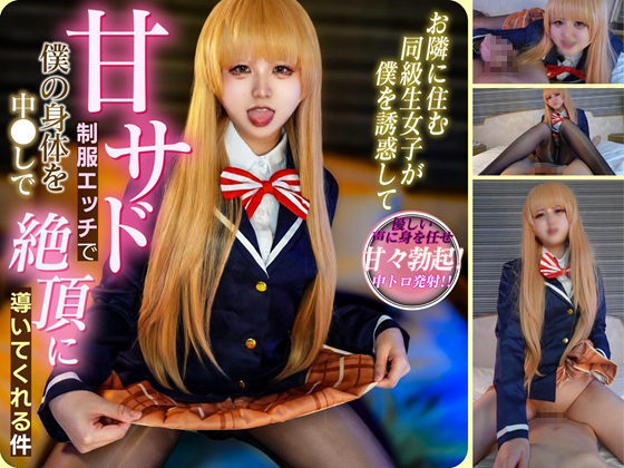 【★5月11日まで300円OFF★】【甘サド責め】お隣の金髪天使がテカテカ光沢タイツ＆美尻ガン見せ騎乗位でM男を極限まで追い込む濃厚生ハメS○X！