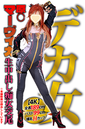 【4K】全長189cm爆乳バストＨカップ99cm史上最大デカ女コスプレイヤー【原◯マーヴィカ完コス】どすけべ痴女チビ男狩り「あたしに従え♥」真正生中出しアクセル全開エッチ・ファック・セックス