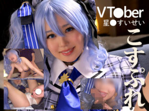 Vtuberコス★星〇すいせい